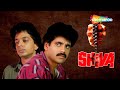 Nagarjuna Superhit Bollywood Action Movie Shiva 1990 Amala J D Chakravarthy