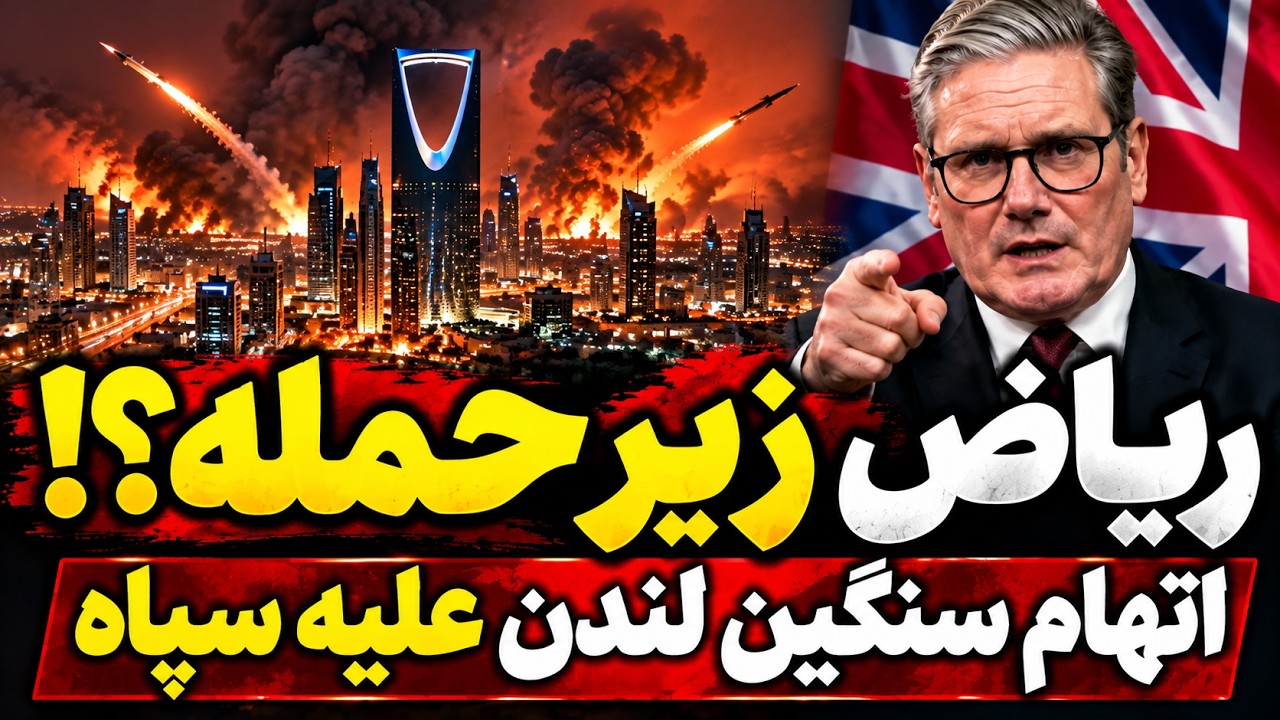 فوری | حمله سنگین حوثی‌ها به قلب عربستان؛ اتهام جنجالی بریتانیا علیه سپاه!