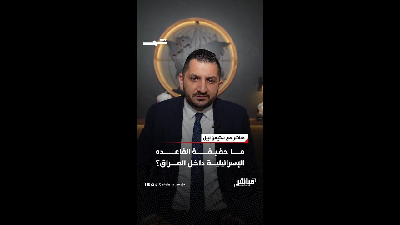 فيديو | ما حقيقة القاعدة الإسرائيلية داخل العراق؟