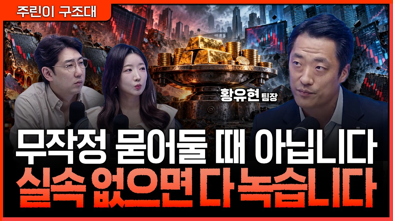 주도주 없는 시장에서 장기투자만 고집하면 안 되는 이유… 거름 되지 말고 실속을 차려라ㅣ명민준, 서수