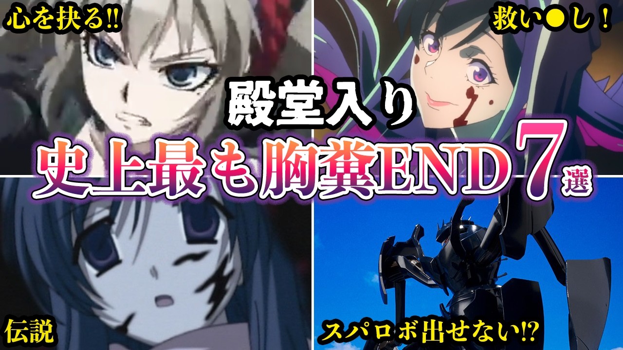 【殿堂入り】史上最も胸糞な終わり方を遂げた最悪の鬱アニメ７選【ゆっくり解説】