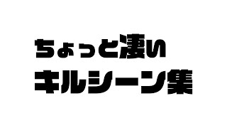 【CoD:BO4】ちょっとだけ画質の良いキルシーン集