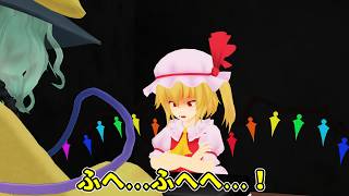 【東方MMD】グローアップ！フランドール
