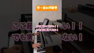 Download lagu 【ラ・カンパネラ】超難しそうなのにあまり難しくない曲　#shorts #pianist #piano #ピアノ #ピアニスト #music #ショート #liszt #超絶技巧 #リスト mp3