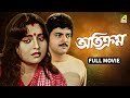 Atikram অতিক্রম Bengali Full Movie Chiranjeet Chakraborty Devika Mukherjee