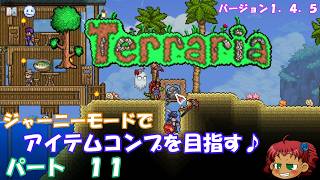 [Terraria]　ジャーニーで全アイテム研究の旅　１１　[ゆっくり実況]