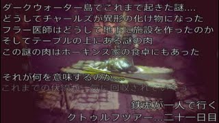 鉄兎が一人で行くクトゥルフツアー...二十一日目