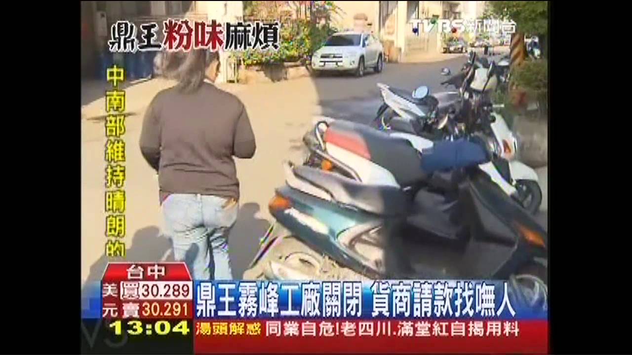 鼎王霧峰工廠關閉　貨商請款找嘸人
