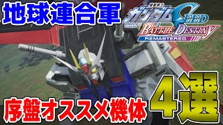 地球連合軍で活躍できる強機体4選！ストライクが結局強かった【機動戦士ガンダムSEED バトルデスティニー】
