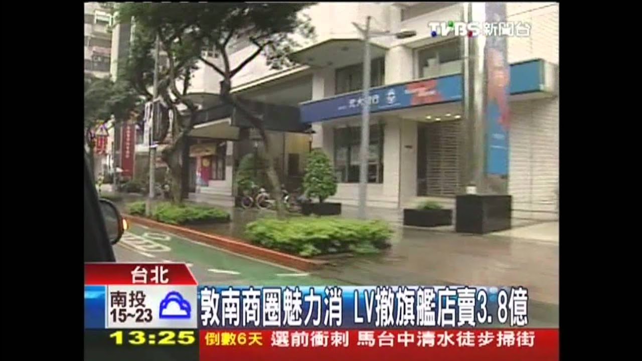 LV敦南店近4億出售! 精品版圖轉移陣地