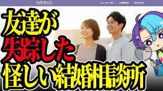 【その結婚相談所、失踪者アリ。】今度は怪しい結婚相談所【実況】