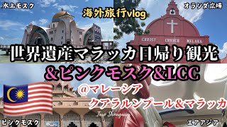 【Vlog】マラッカ日帰り観光~ピンクモスク~LCCエアアジアで帰国＠マレーシア・クアラルンプール