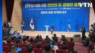 민주, '천만의 꿈 경청단' 출범...정청래 \ 종묘·한강 지켜야\ / YTN