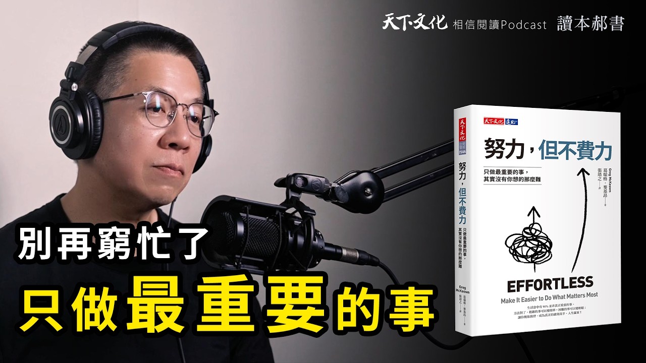 努力，但不費力，方法對了，複雜的事可以變簡單《努力，但不費力》｜天下文化Podcast 讀本郝書 EP14