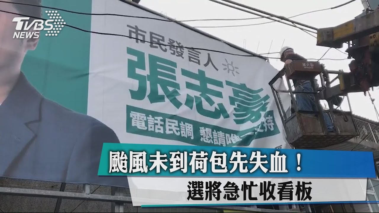 颱風未到荷包先失血! 選將急忙收看板