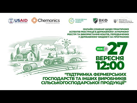 Відбудеться онлайн семінар щодо підтримки фермерських господарств 1 Відбудеться онлайн семінар щодо підтримки фермерських господарств 0