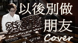 以後別做朋友 In the future let's not be friends（周興哲 Eric Chou ）鋼琴 Jason Piano
