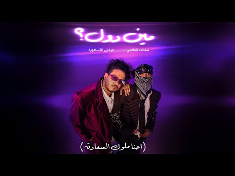 مين دول فيفتي الاسطورة