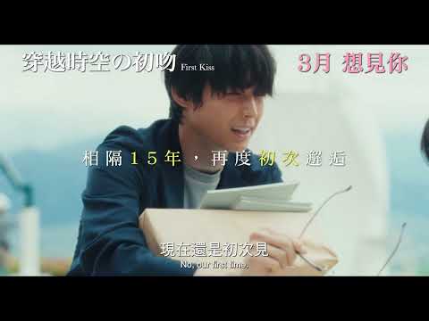 《穿越時空の初吻》預告片：官方預告