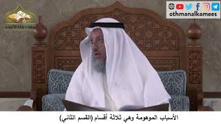 380/181 الاسباب الموهومة وهي ثلاثة أقسام القسم الثاني - شرح مختصر العقيدة مجزء - الشيخ عثمان الخميس