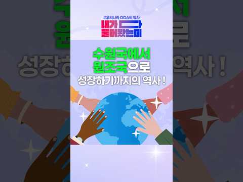 우리나라 ODA의 역사ㅣ[내가다물어봤는데] EP.06