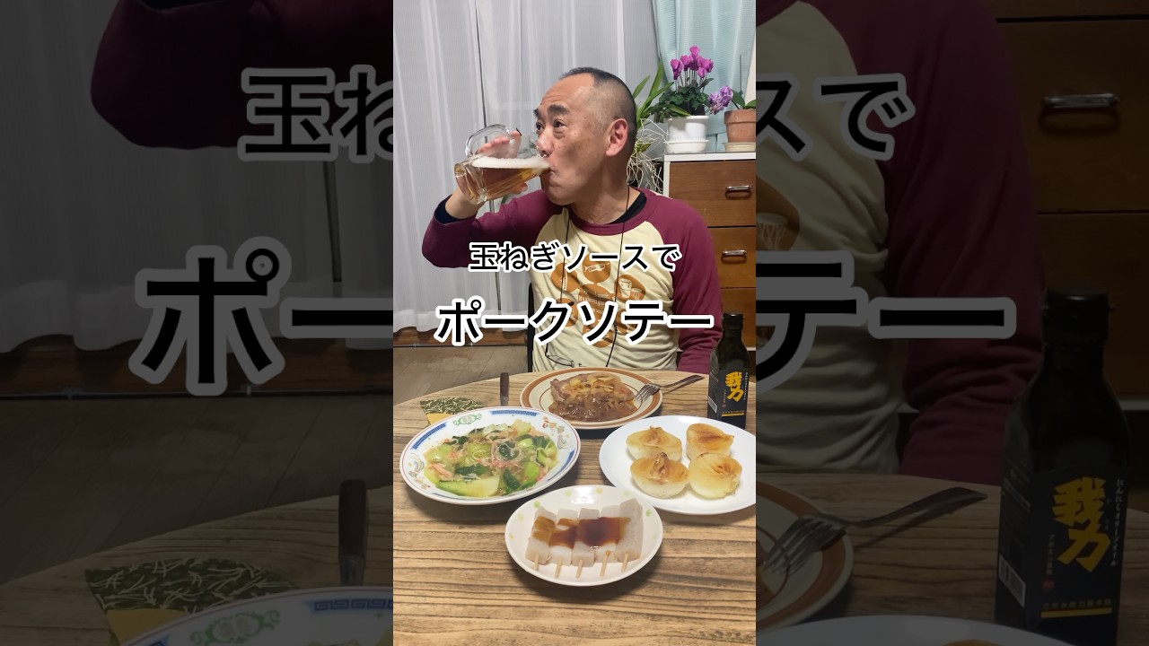 【ポークソテー】玉ねぎソースがたまらなく美味い。今日の晩酌料理はこれ！ビールで乾杯です！