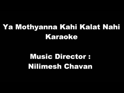 Marathi Balgeet - Ya Mothyanna Kahi Kalat Nahi - Karaoke