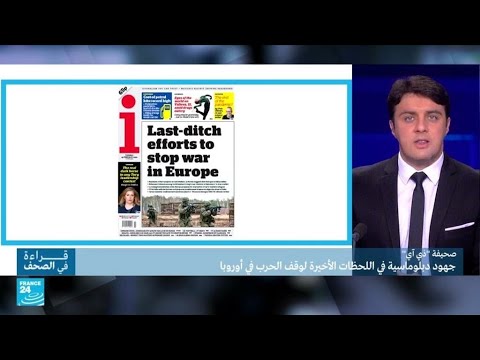 جهود دبلوماسية في اللحظات الأخيرة لوقف الحرب في أوروبا • فرانس 24 FRANCE 24