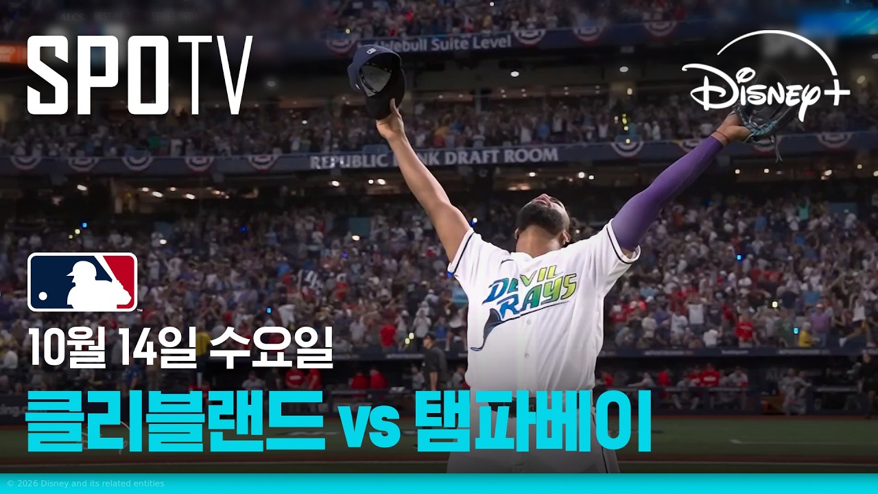[MLB ALCS 2차전] 클리블랜드 vs 탬파베이 (10.14)｜5분 하이라이트｜2026 MLB｜디즈니+