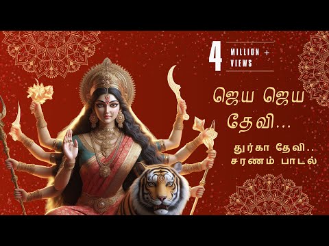 🔱 ஜெய ஜெய தேவி 🙏 துர்கா தேவி சரணம் பாடல் ✨ | Jaya Jaya Devi Durga Devi Saranam Song | Durgai Amman 🌺