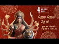 ஜெய ஜெய தேவி துர்கா தேவி சரணம் பாடல் Jay