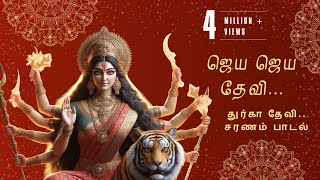 Download lagu 🔱 ஜெய ஜெய தேவி 🙏 துர்கா தேவி சரணம் பாடல் ✨ | Jaya Jaya Devi Durga Devi Saranam Song | Durgai Amman 🌺 mp3 Download lagu 🔱 ஜெய ஜெய தேவி 🙏 துர்கா தேவி சரணம் பாடல் ✨ | Jaya Jaya Devi Durga Devi Saranam Song | Durgai Amman 🌺 mp3