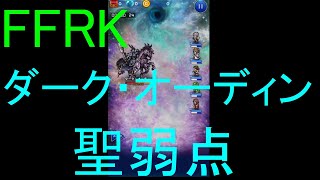 【FFRK】ダーク・オーディン（聖弱点）戦を実況プレイ