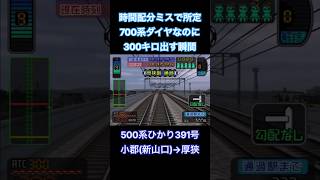 電車でGO！新幹線山陽新幹線編　時間配分ミスで所定700系ダイヤなのに300キロ出す瞬間