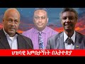 Anchor Media ህዝባዊ እምቢተኝነት በኢትዮጵያ ከኢትዮጵያ ትብብር �