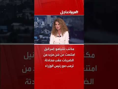 نتنياهو: إسرائيل امتنعت عن ضربات إضافية بعد محادثة مع ترامب