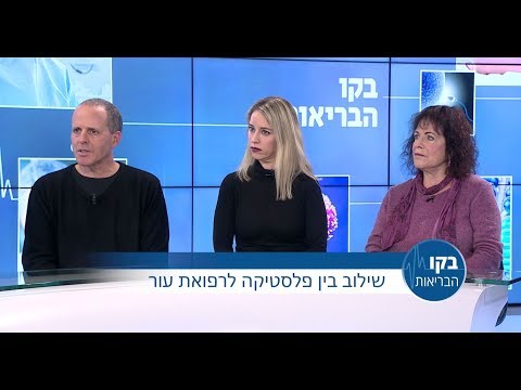 שילוב בין פלסטיקה לרפואת עור