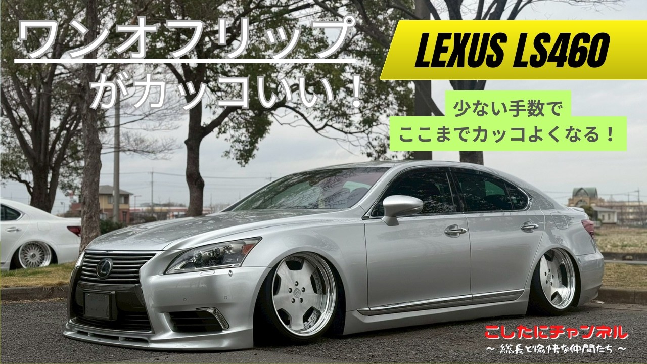 【LS460】少ない手数でここまでカッコよくなる！それがLSだ！！※告知あり
