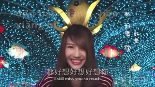 Joyce Chu 四叶草-好想你 I Miss You  (with Pinyin &amp; English Subtitles)