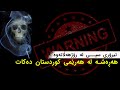 تیرۆری سپی، لە رۆژهەڵاتەوە هەڕەشە لە هەرێمی کوردستان دەکات