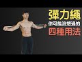 你可能沒想過,彈力繩的四種用法
