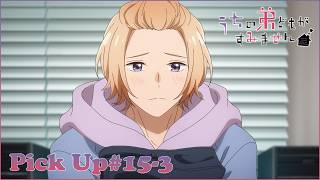【𝕌ℂℍ𝕀𝕆𝕋𝕆 ℙ𝕀ℂ𝕂 𝕌ℙ #15-3】TVアニメ『うちの弟どもがすみません』毎週金曜24：00より放送中！