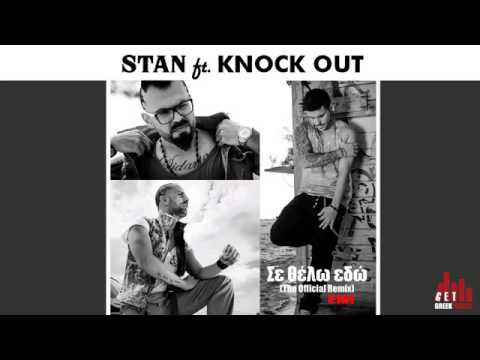 Σε Θέλω Εδώ   Stan ft  Knock Out The Official Remix)