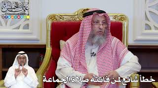 1162 - خطأ شائع لمن فاتته صلاة الجماعة - عثمان الخميس