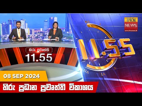 Hiru News 11:55 AM | 2024-09-08