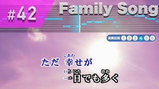 Family Song / 星野源 カラオケ【歌詞・音程バー付き / 練習用】