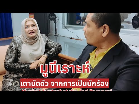 มูนีเราะห์เลิกเป็นนักร้องแล้ว Munirah dah taubat dari menyanyi lagu