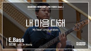 마커스워십 - 내 마음 다해 (E.Bass / 정진웅 연주) My heart sings praises