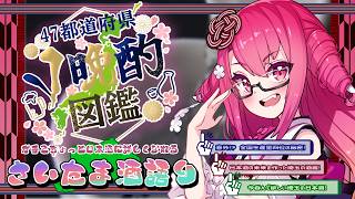 【埼玉県 #47都道府県V晩酌図鑑】ガチでちょっとだけ日本酒に詳しくなれるさいたま酒語り🍶【#Vtuber / #飲酒】