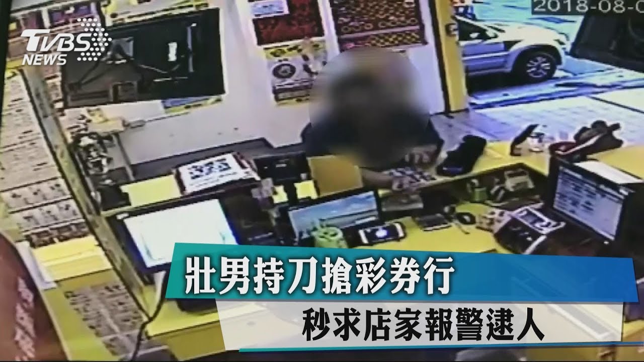 壯男持刀搶彩券行 秒求店家報警逮人